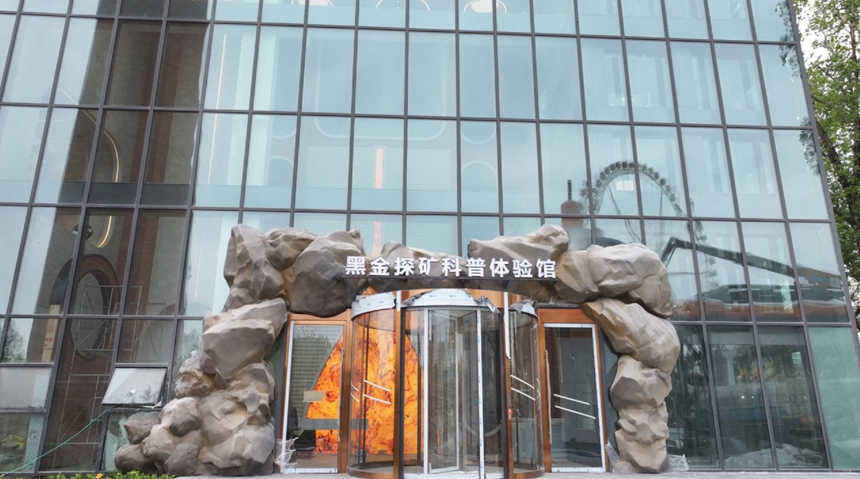 7黑金探礦科普體驗(yàn)館.jpg